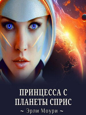 cover image of Принцесса с планеты Сприс